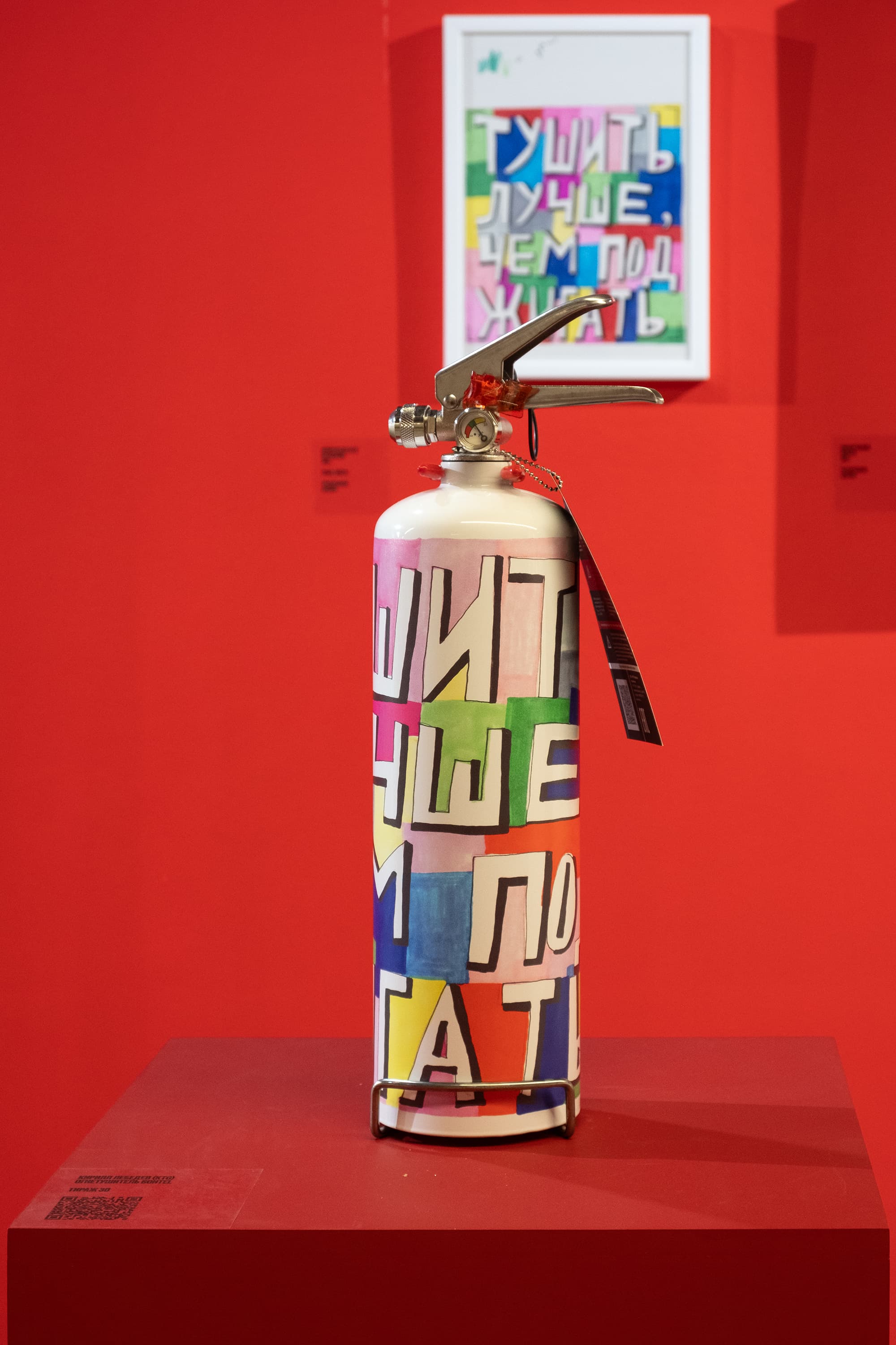 Огнетушитель BONTEL 2 литра. Художник Кирилл Лебедев (Кто)