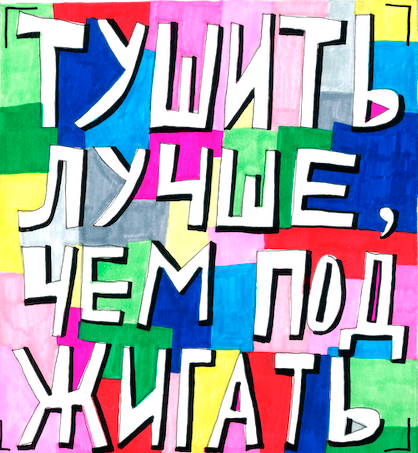 Огнетушитель BONTEL 2 литра. Художник Кирилл Лебедев (Кто)