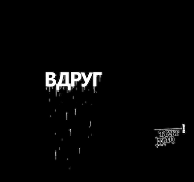 Огнетушитель BONTEL 2 литра. Художник Валерий Чтак